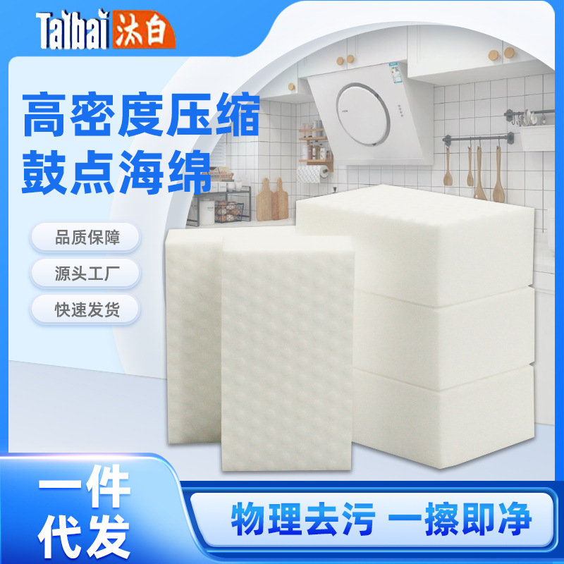 一件代发纳米海绵高倍压缩鼓点海绵清洗汽车座椅内饰去污厨房魔力