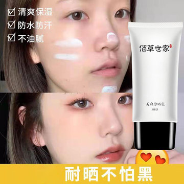 佰草世家夏季防晒霜防紫外线防水汗清爽保湿补水不油腻学生党男女