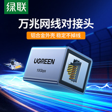 绿联网线对接头延长器万千兆rj45水晶头连接宽带网络直通头转接口