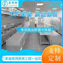 不锈钢商用厨房工程定制安装餐饮店单位酒店学校商业后厨设备厂家