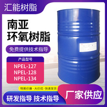 南亚环氧树脂127 双酚A型环氧树脂低粘度高固含环氧树脂NPEL-128