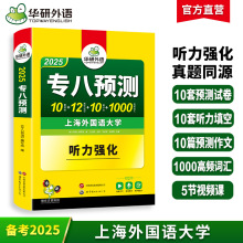 华研外语官方自营 备考2025 专八预测 专项训练 可搭历年真题试卷