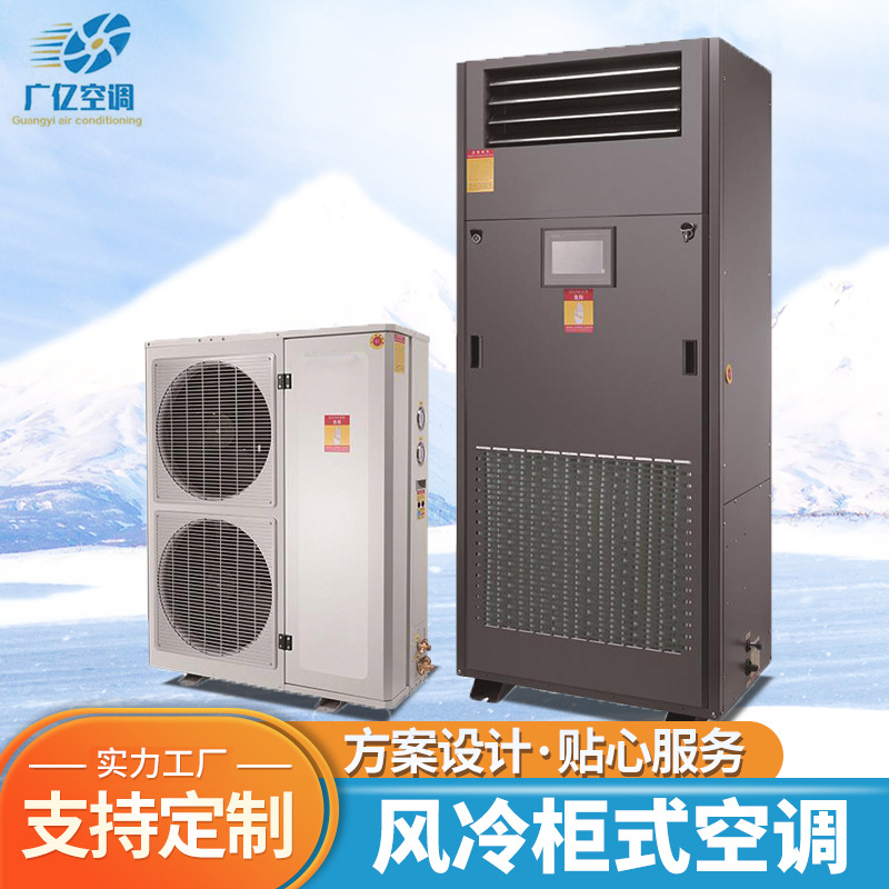 实力厂家定制非标柜式空调机组风冷柜式机房精密空调风冷工业设备