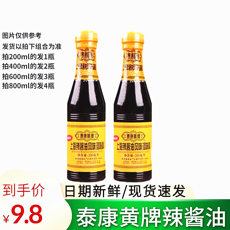上海泰康黄牌辣酱油200ml/1至4瓶炸鸡排猪排蘸料凉拌菜酱油家用装