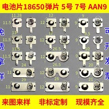 电池片风扇弹片5号7号电池弹簧片风扇电池弹片接触片玩具电池片