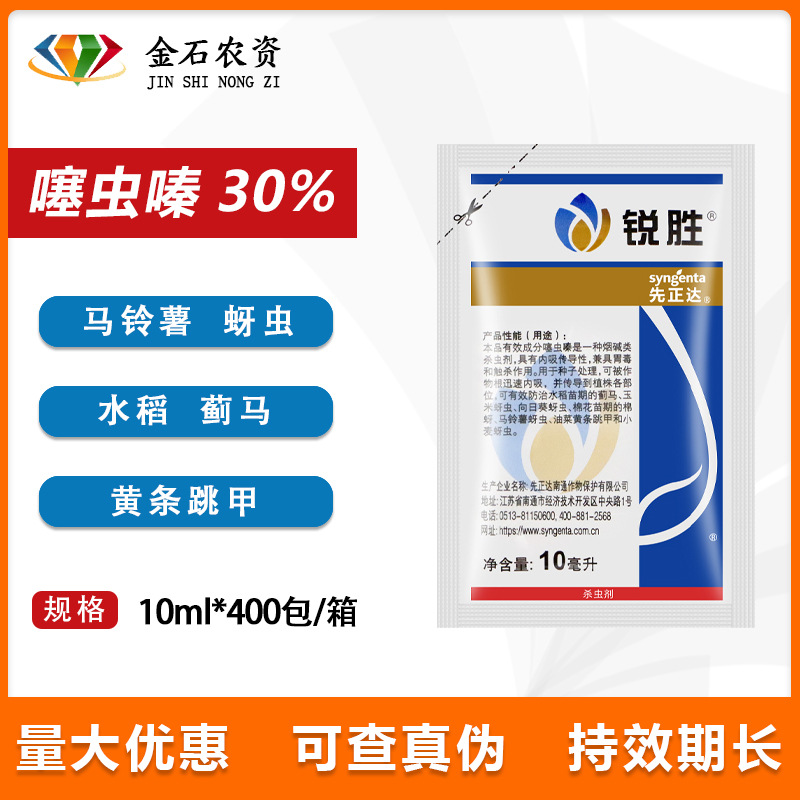 先正达锐胜30%噻虫嗪玉米蚜虫蓟马金针虫白粉虱悬浮种衣剂拌种剂