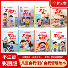 宝宝自我保护自我管理绘本8册幼儿安全教育故事书3-6岁儿童绘本