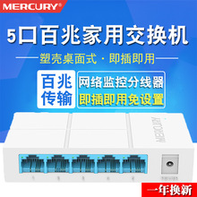 MERCURY水星 S105M 百兆5口交换机网线分线器以太网网络集线器HUB