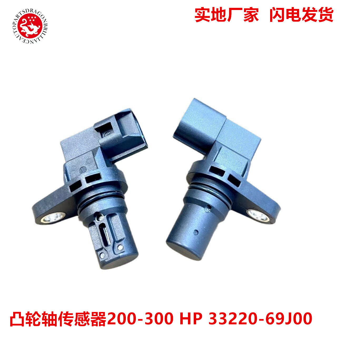 外贸高质量汽车配件适用于铃木300船外机凸轮轴传感器33220-69j00