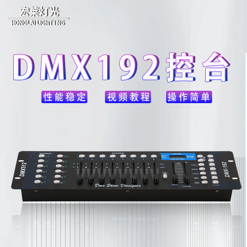 DMX192控台dmx512 舞台灯光婚庆帕灯光束摇头灯调光台灯光控制器