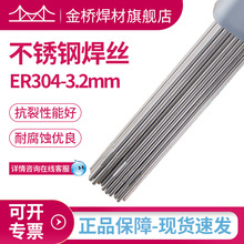 现货含税销售天津金桥不锈钢焊丝ER304-3.2mm不锈钢直条氩弧焊丝