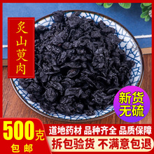 中药材 制山萸肉 酒炙山茱萸 制枣皮 500g