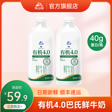 【百亿补贴】华山牧有机4.0鲜牛奶1L*2瓶装鲜奶营养低温纯牛奶
