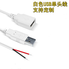 白色USB公母4芯数据线led灯带2芯USB接口电源线单头usb充电线