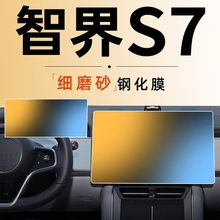 【24小时发货】适用于华为智界S7中控屏幕导航贴膜磨砂钢化膜汽车