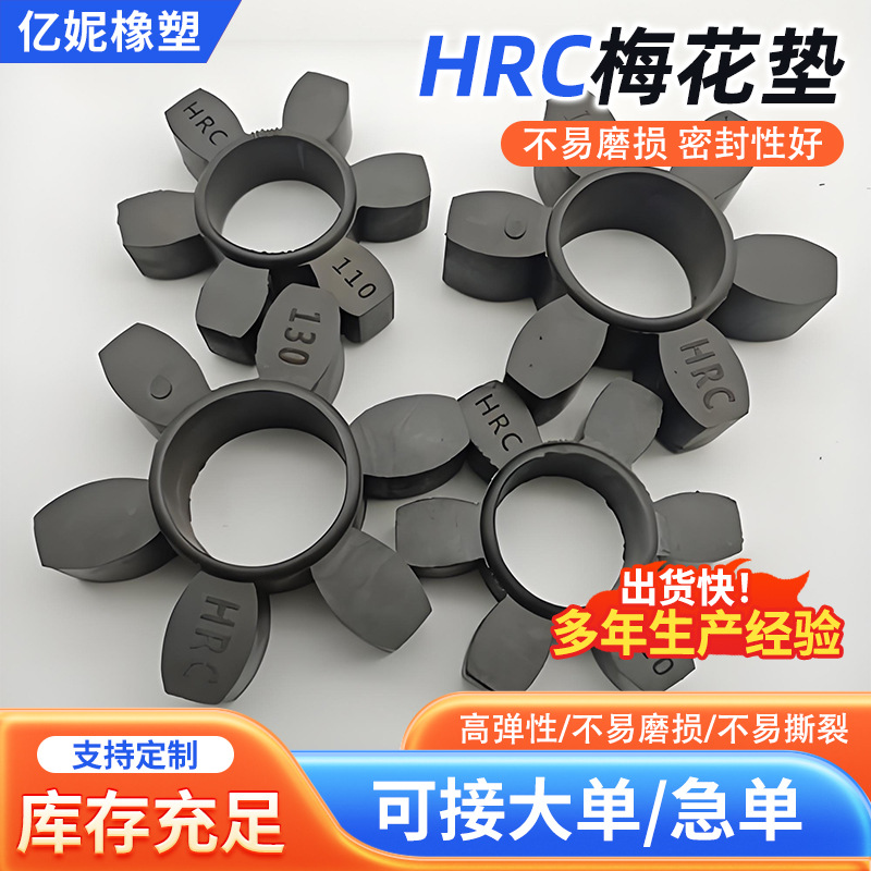 定制加工HRC型联轴胶六角联轴器缓冲垫 马丁联轴器橡胶弹性体