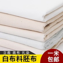 白坯布布料立裁布纯棉白胚布涤棉全棉扎染画布白布服装设计白棉布