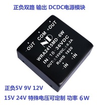 稳压双路DCDC电源模块正负5V12V15V24V升降压隔离变换器