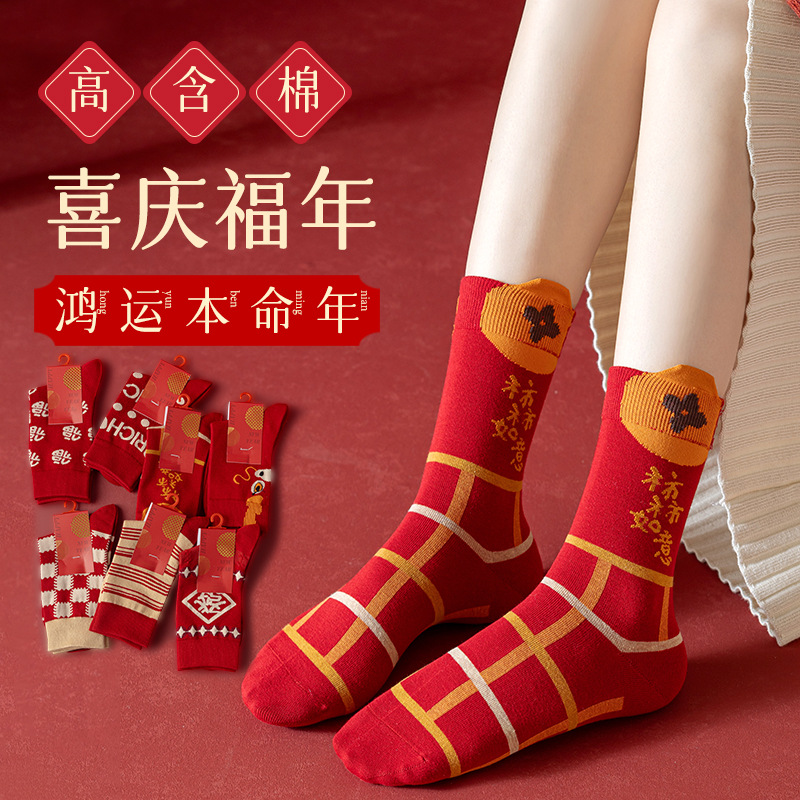 龙年大红色本命年袜子女士中筒袜脚底踩鸿运纯棉袜子如意福气袜子