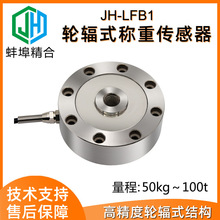 JH-LFB1高精度轮辐式拉压力称重传感器料斗秤汽车衡配料秤抗偏载