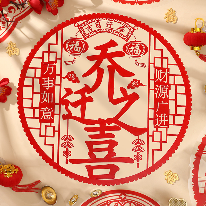 厂家乔迁之喜装饰静电玻璃贴纸窗花剪纸进宅大吉福字门贴搬家布置