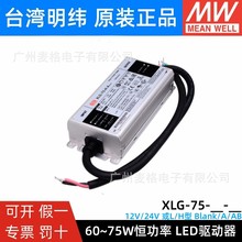 明纬LED电源XLG-75-H-A 75W 恒功率 12/24V或L/H型 A/AB LED驱动