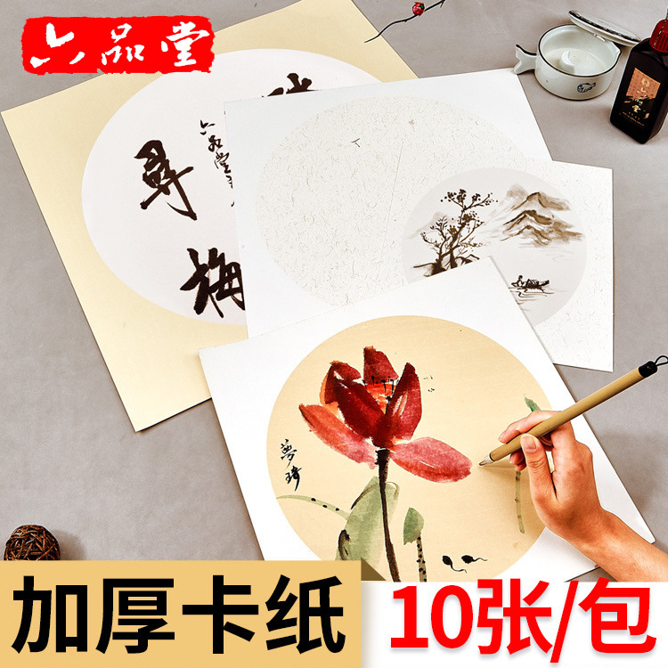 六品堂加厚国画生宣纸卡纸工笔画空白儿童作品纸毛笔字圆形作品纸