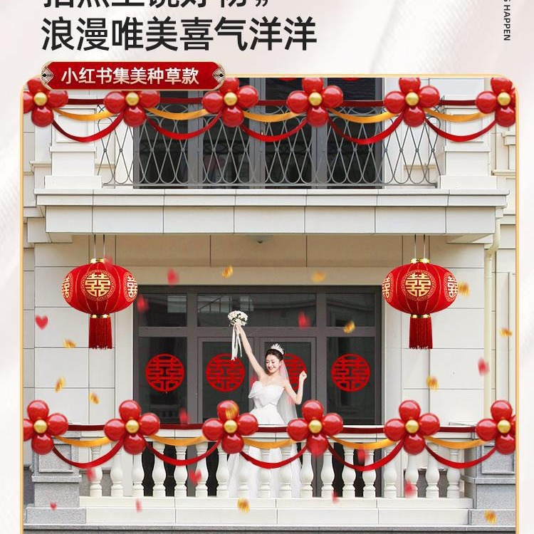阳台装饰结婚农村院子婚礼室外房子气球布置婚房楼梯拉花套装喜字