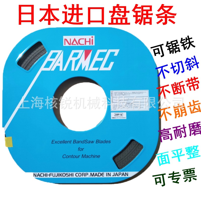 日本不二越NACHi进口耐锯蓝盒盘锯带锯条双金属切铁小曲线锯条厂