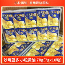 妙可蓝多小粒黄油70克（7g*10粒）/盒 淡味黄油烘焙原料（5月产）