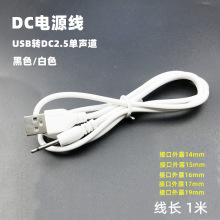 usb转2.5音频单声道充电线1米17.4mm洗脸仪情趣性用品2.5圆充电线