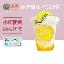 展艺椰果杯320g（8杯*40g）椰果肉果粒果冻布丁甜品奶茶烘焙材料