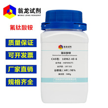 现货 氟钛酸铵CAS:16962-40-6 分析纯AR98% 500g/瓶  翁龙试剂