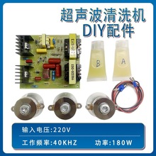 超声波清洗机组件 DIY配件60W/120W/180W线路板振子超声波套件40K