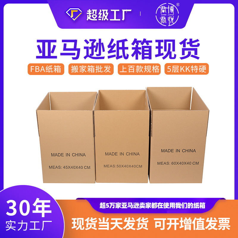 搬家纸箱批发现货纸箱大号快递特硬亚马逊fba纸箱子打包包装纸盒