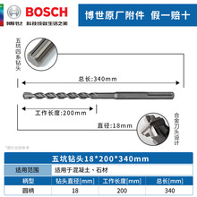 博世五坑4系电锤钻头18*200*340mm四刃圆柄冲击钻头可钻墙混凝土