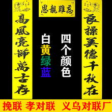 孝对丧对白事丧事绿白蓝黄守孝对联追悼守孝思亲挽联厂家直营批发