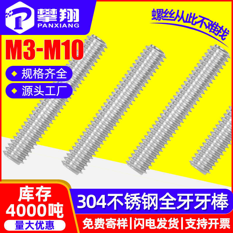 304不锈钢牙棒批发牙条全牙丝杆全螺纹丝杠厂家M4/M5/M6/M8/M10