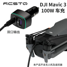 100W车充适用DJI大疆御Mavic 3机身电池遥控器车载充电无人机配件