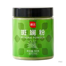 展艺斑斓粉新鲜冻干斑斓叶粉纯烘焙香兰甜品戚风蛋糕商用食用色素