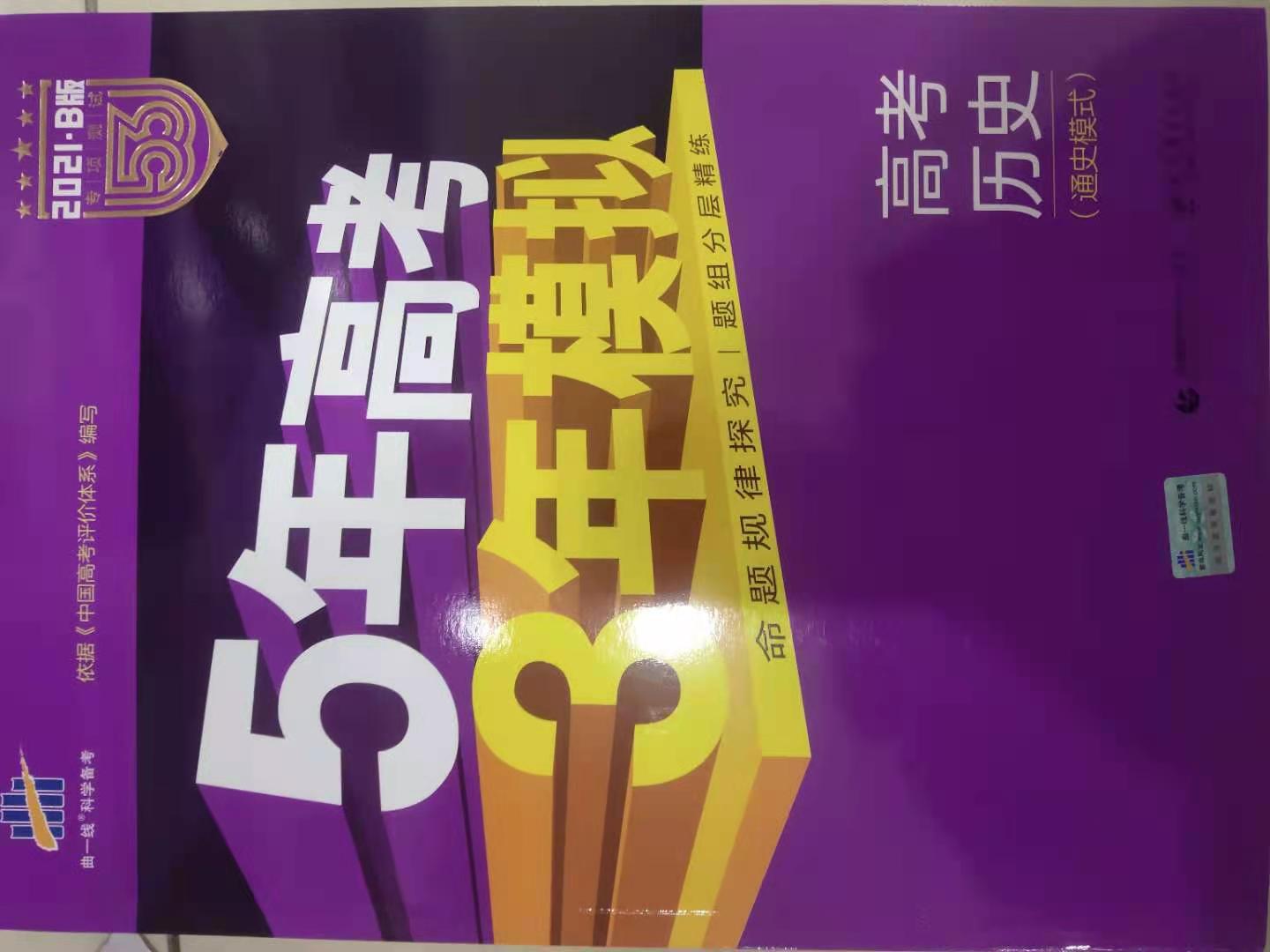 曲一线五年高考三年模拟高考历史通史模式