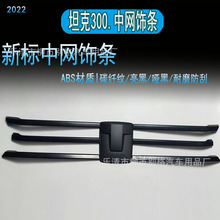 适用新款坦克300中网饰条亮条进气格栅黑化黑武士改装车标碳纤纹