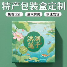 湖北洪湖莲子礼盒定制高档地域特产包装盒定做创意地标礼品盒订制