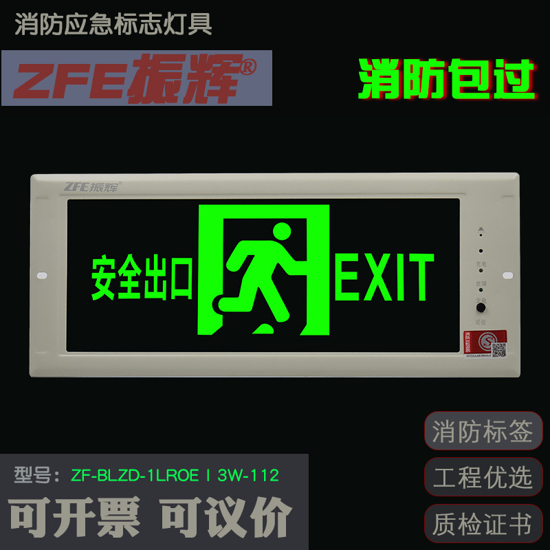 振辉zef嵌入式疏散标志灯镶墙暗装应急灯led安全出口指示牌zf-112