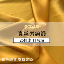 天下丝绸真丝素绉缎25姆米114门幅重磅真丝面料垂坠感工厂现货