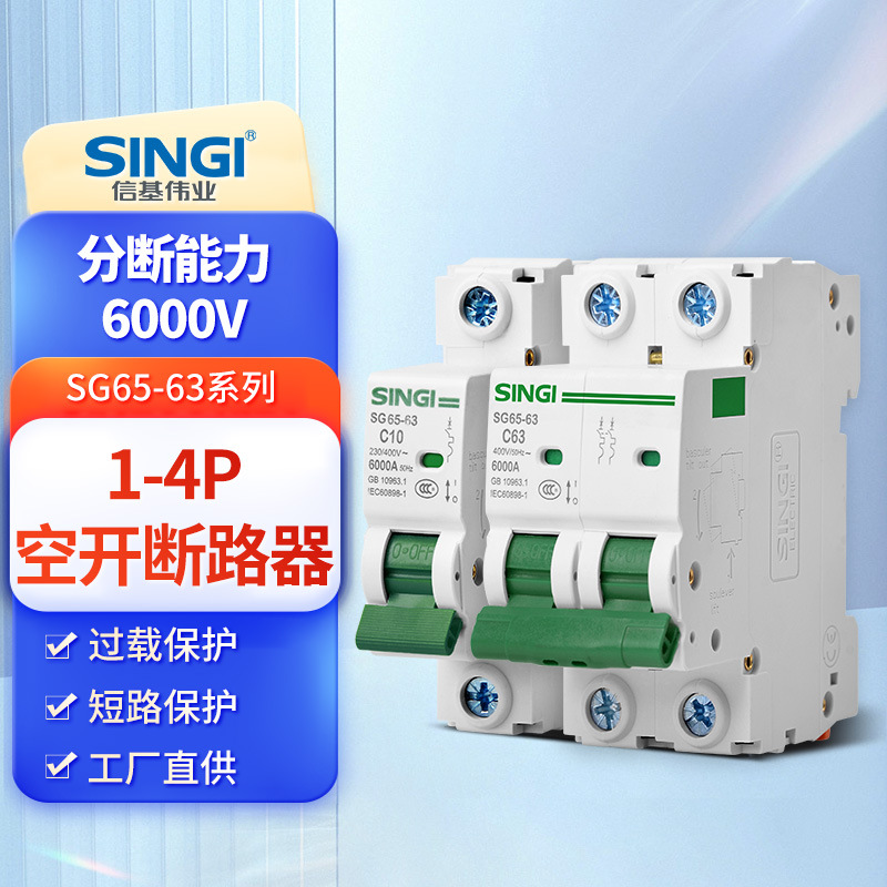 信基伟业 1P 10-63A 小型断路器家用空气低压断路器开关厂家批发