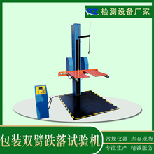 厂家直销包装箱双臂跌落试验机 大型产品模拟高处跌落试验机
