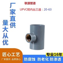 PVC-U 给水入铜内丝 三通63-20灰色-白色50-25 内牙 内螺厂家供应