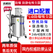 洁威科真空吸尘机气动防爆吸尘器金属粉末干湿两用铝粉EX-YW80AP