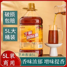 小磨芝麻香油5L火锅油碟专用烧烤商用凉拌调味油大桶批发2.5L代发